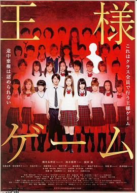 国王游戏[电影解说] 海报