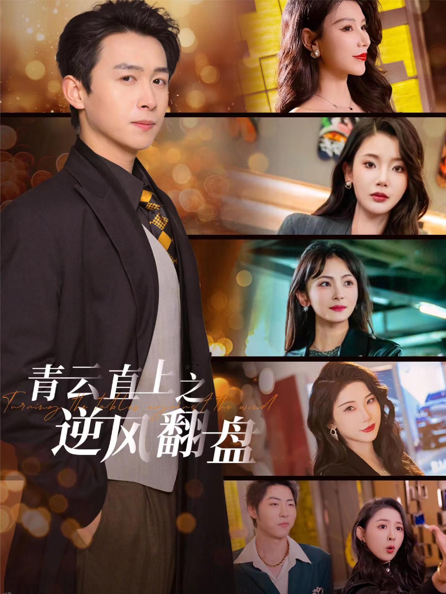 佳人扶我凌云志 海报