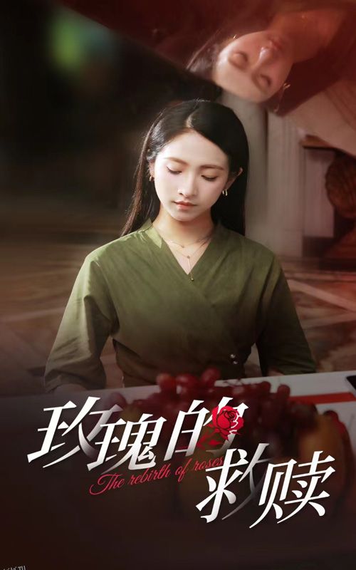 玫瑰的救赎 高清海报