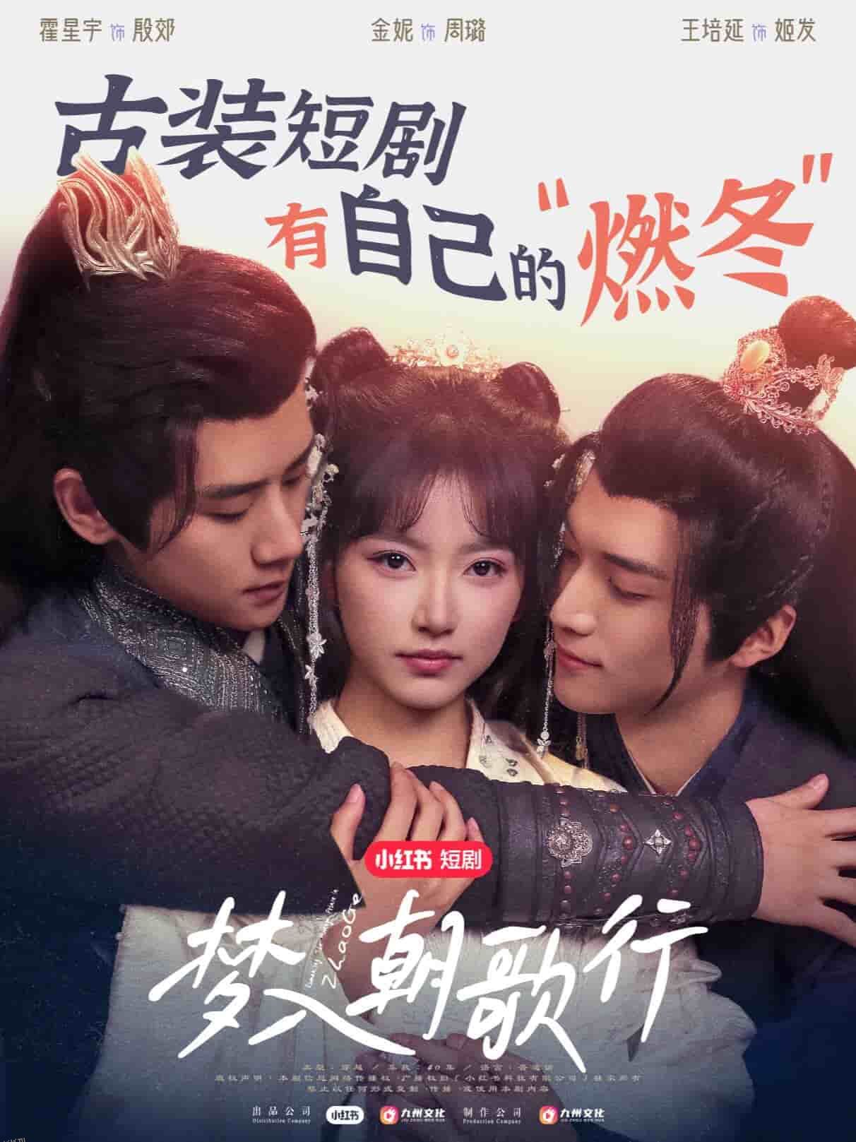 梦入朝歌行 海报