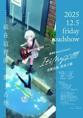 迷途之子!!!!!剧场版前篇：春暖向阳，迷星之猫 海报