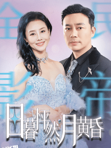 日暮怦然月黄昏 海报