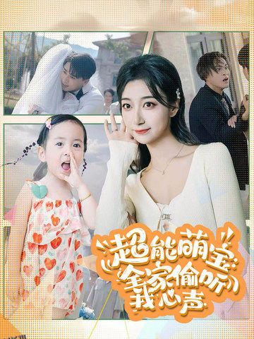 超能萌宝全家偷听我心声 海报