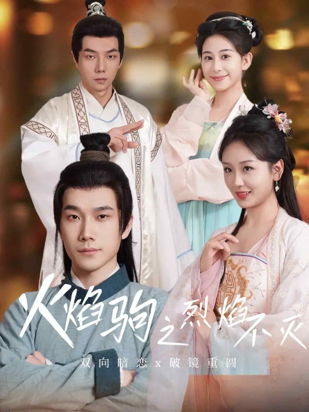 火焰驹之烈焰不灭 海报