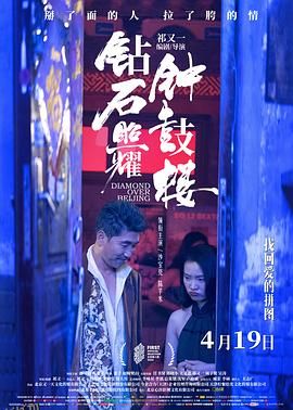 钻石照耀钟鼓楼 海报