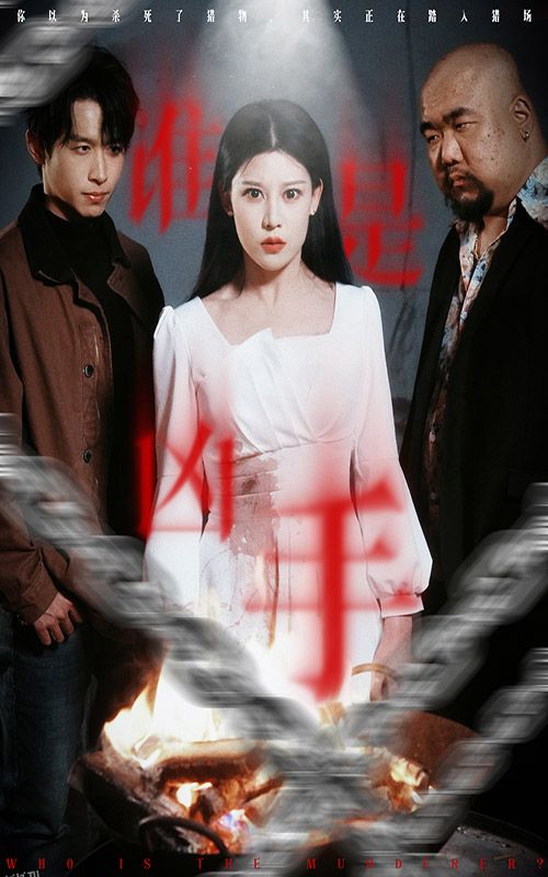 谁是凶手（短剧版） 海报
