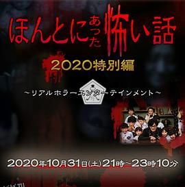 毛骨悚然撞鬼经 2020特别篇[电影解说] 海报