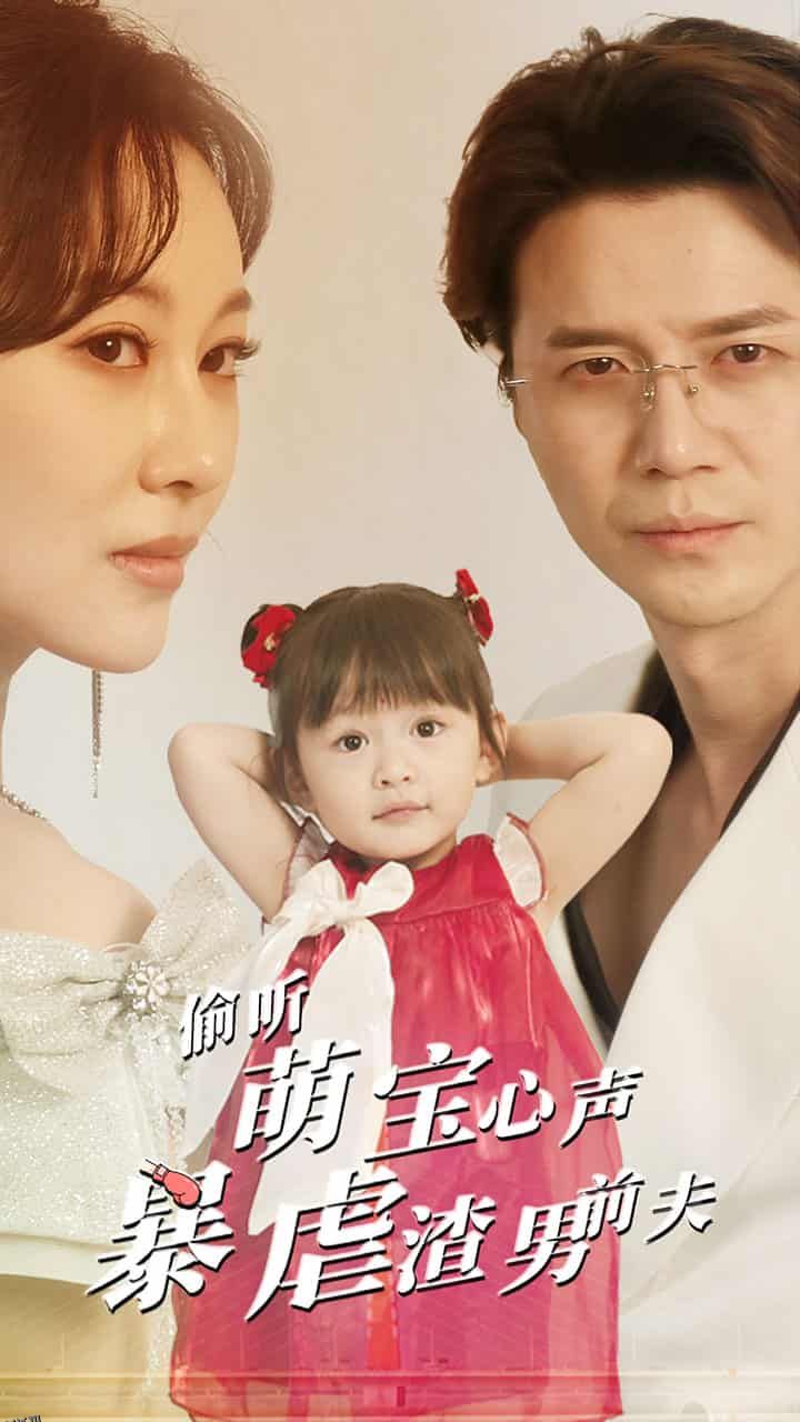 偷听萌宝心声暴虐渣男前夫 海报