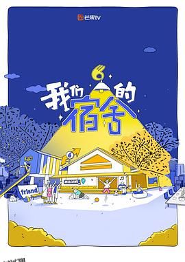 我们的宿舍 高清海报