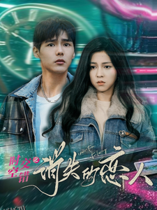 时空交错之消失的恋人 海报