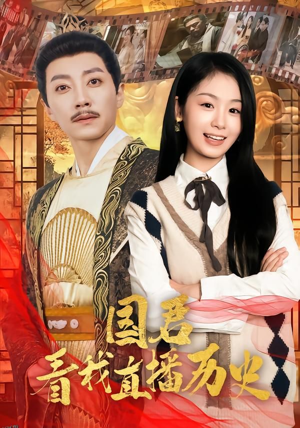 国君看我直播历史 海报