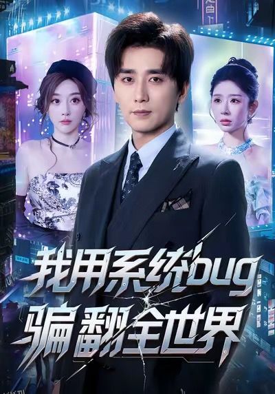 我用系统bug骗翻全世界 海报