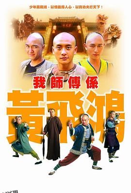我师傅是黄飞鸿国语 海报