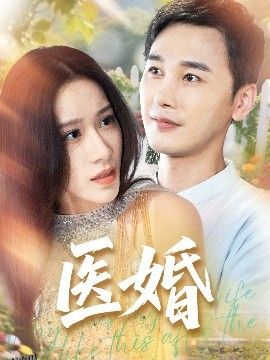 医婚 海报