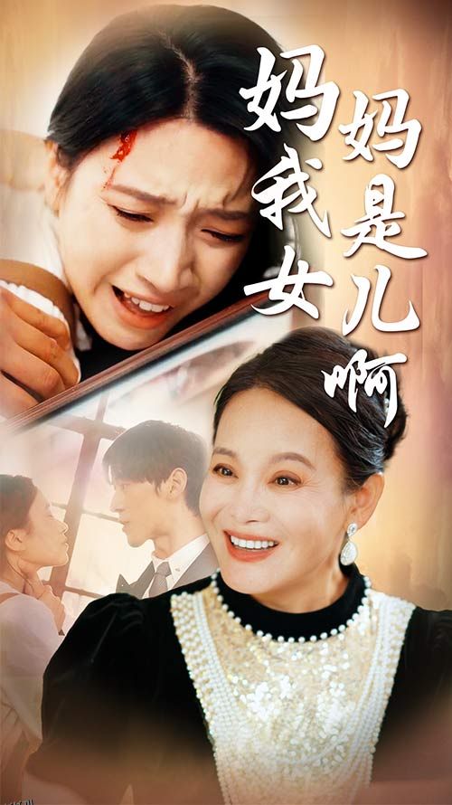 妈妈我是女儿啊 海报