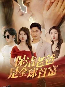 保洁老爸是全球首富 海报