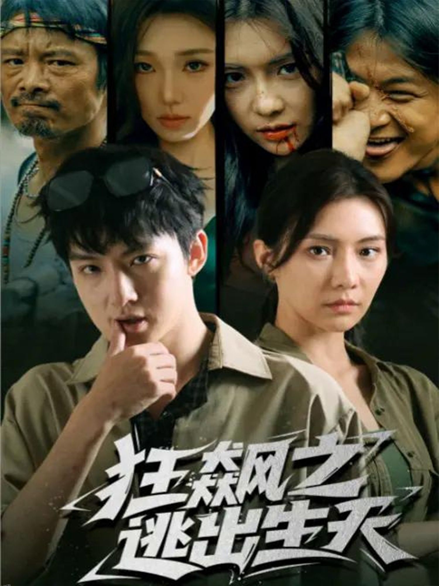 狂飙之逃出生天 海报