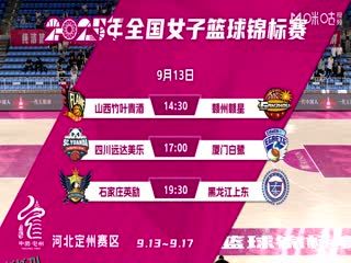 全国女子篮球锦标赛 山西竹叶青酒VS江西赣星 20250913 海报