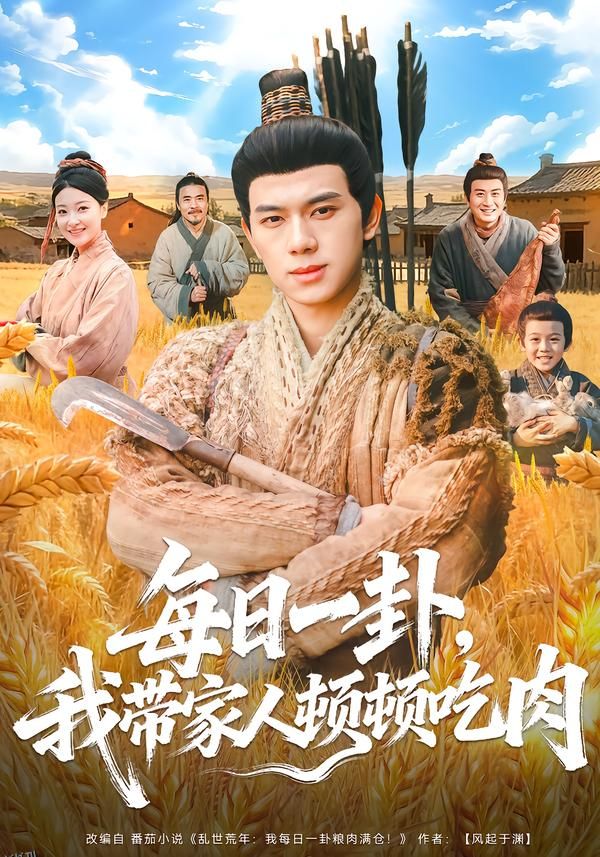 每日一卦，我带家人顿顿吃肉 海报