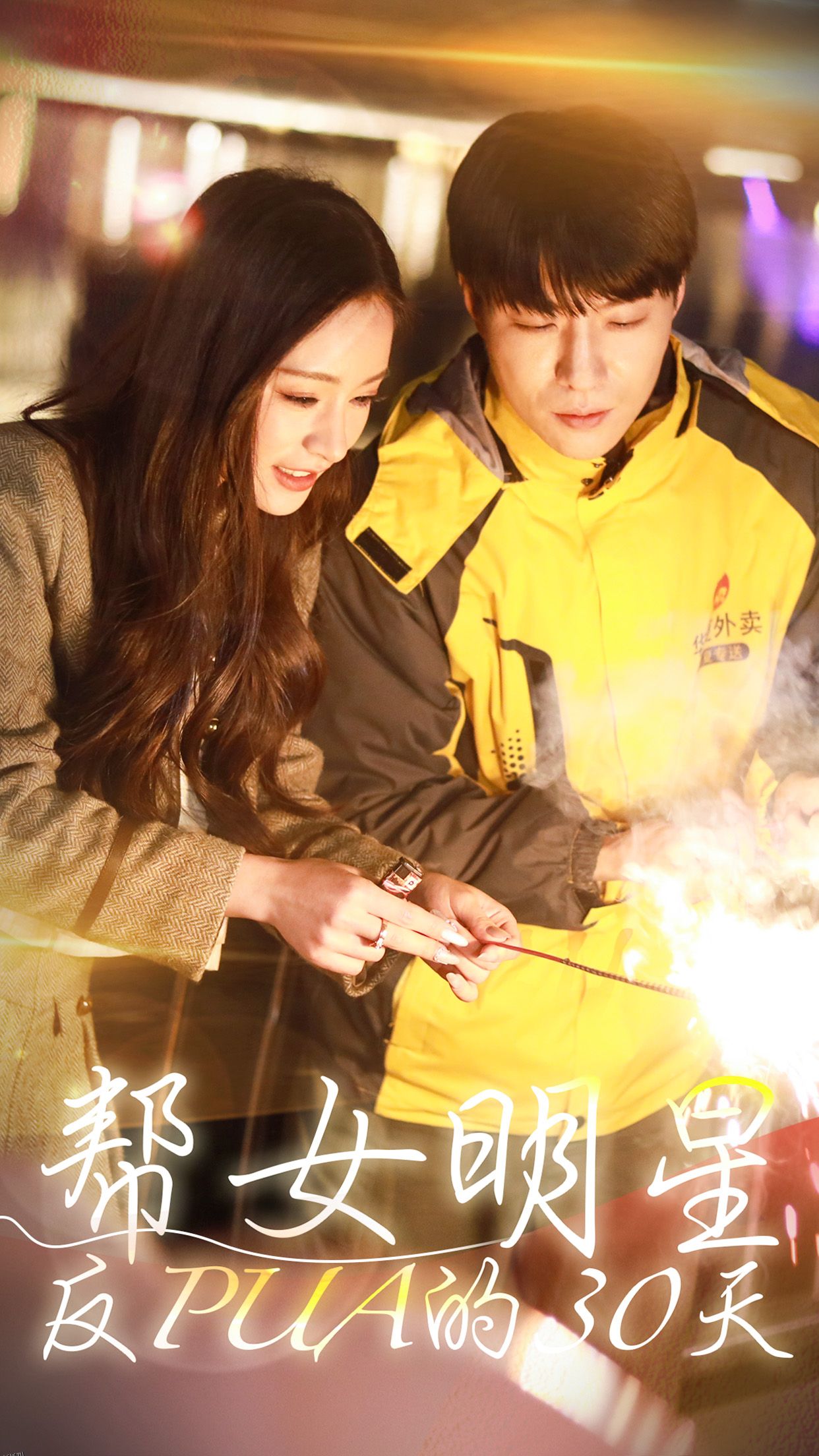 帮女明星反PUA的三十天 海报