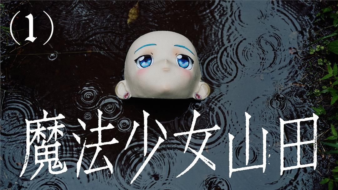 TXQ FICTION 魔法少女山田 海报