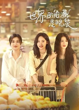 世界的角落是晚餐 海报