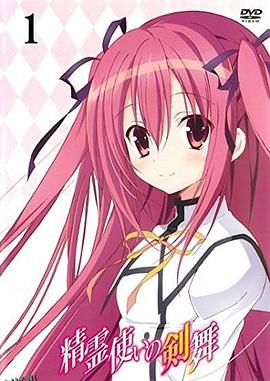 精灵使的剑舞特典迷你OVA 海报