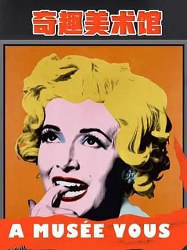 奇趣美术馆第二季 海报