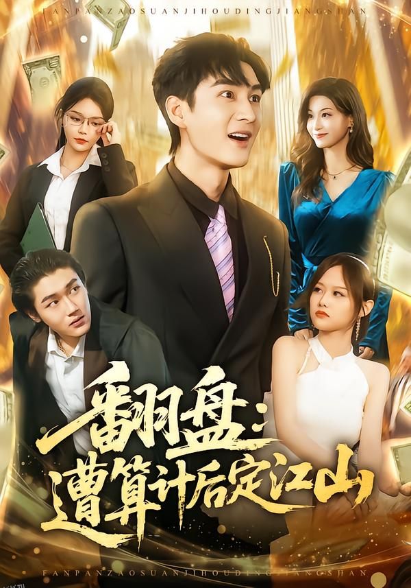 翻盘：遭算计后定江山 海报