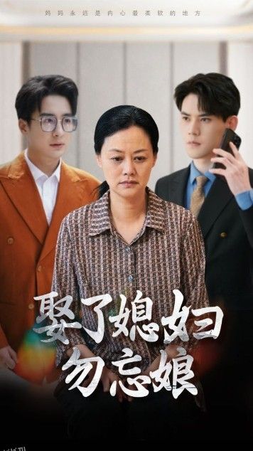 娶了媳妇勿忘娘 海报