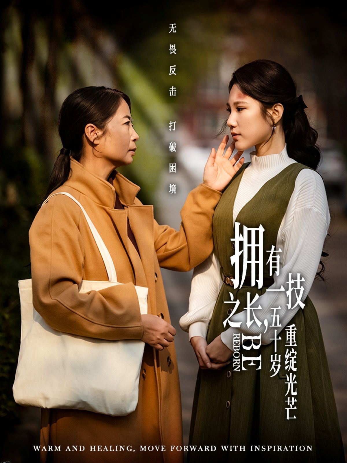 拥有一技之长，五十岁重绽光芒 海报