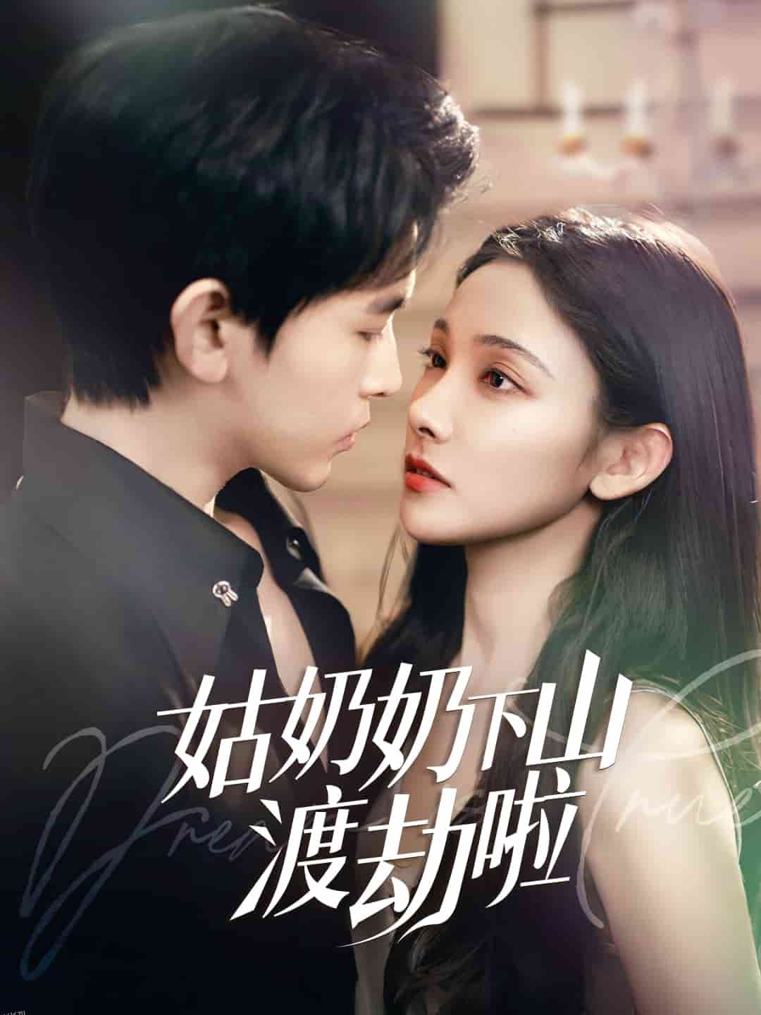 有仙妻有亿点强 海报