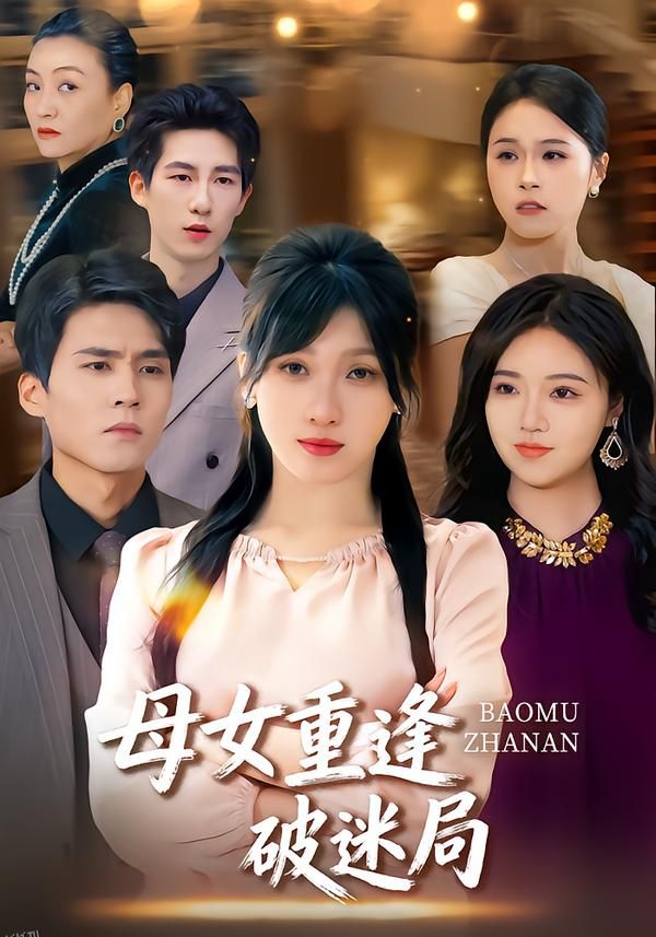 母女重逢破迷局 海报