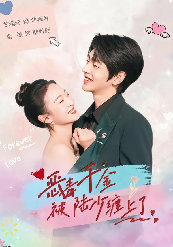 恶毒千金被陆少缠上了 海报