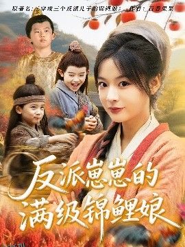 反派崽崽的满级锦鲤娘 海报