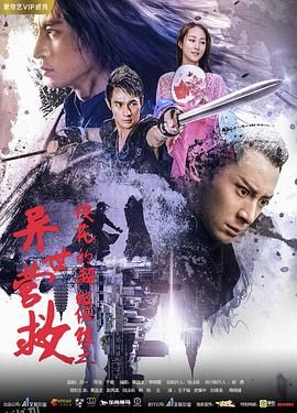 校花的超级保镖之异世营救 海报