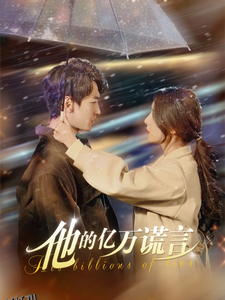 他的亿万谎言 高清海报