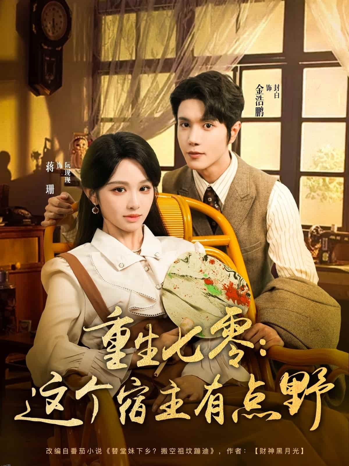 重生七零这个宿主有点野 海报