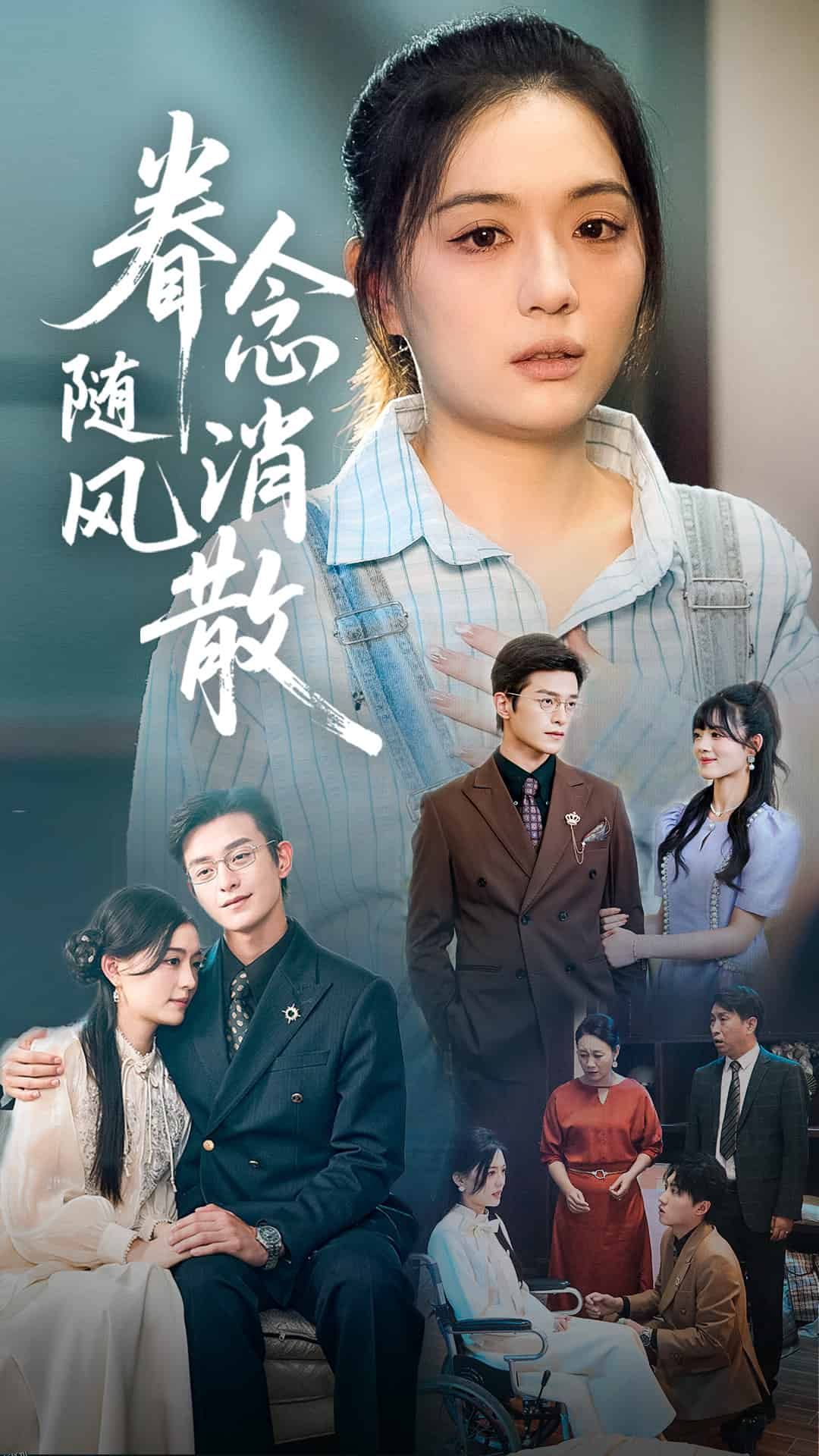 眷念随风消散 海报