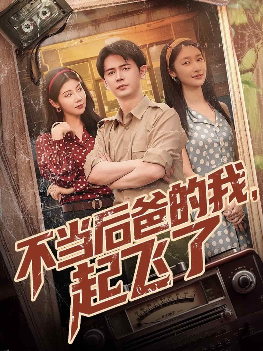 不当后爸的我，起飞了 海报