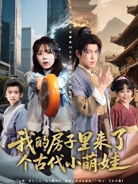 我的房子里来了个古代小萌娃 海报