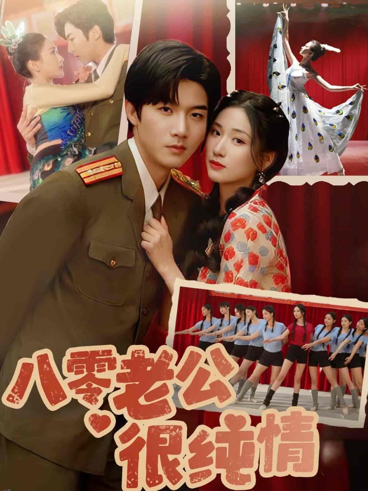 八零老公很纯情 海报