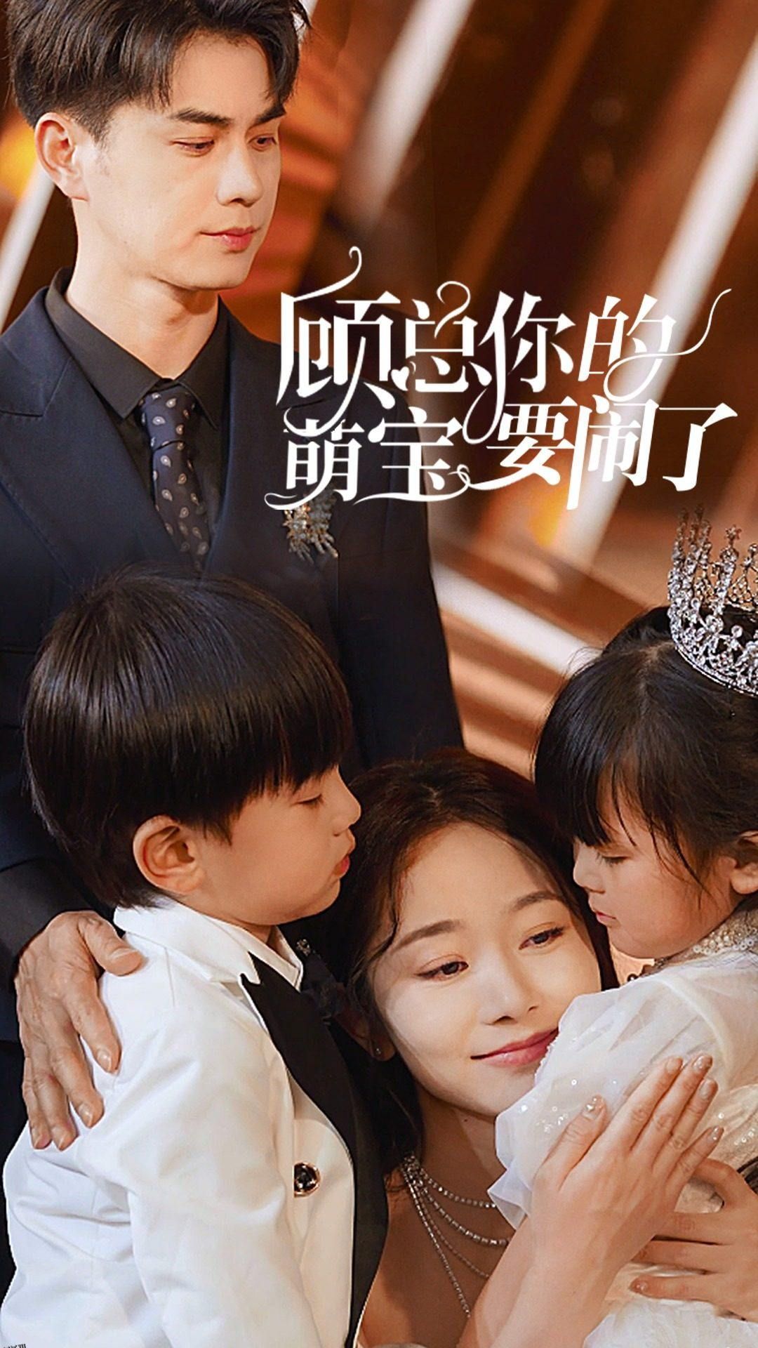 顾总你的萌宝要闹了 海报