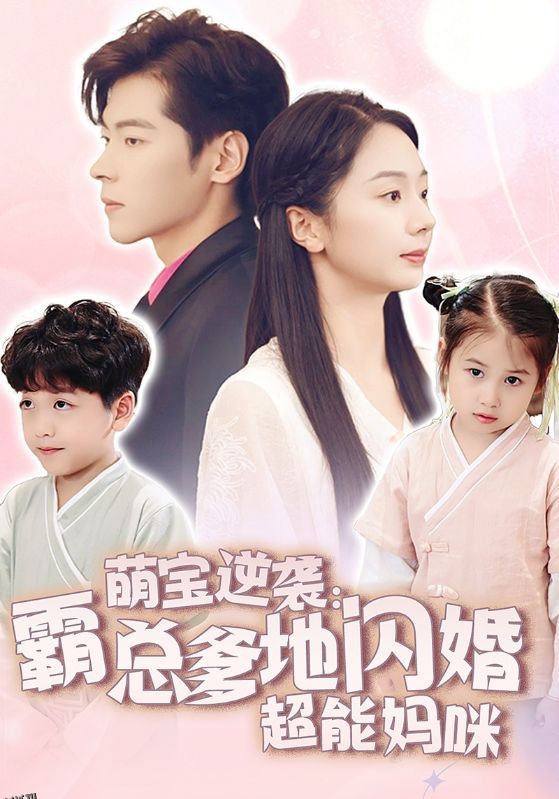 萌宝逆袭：霸总爹地闪婚超能妈咪 海报