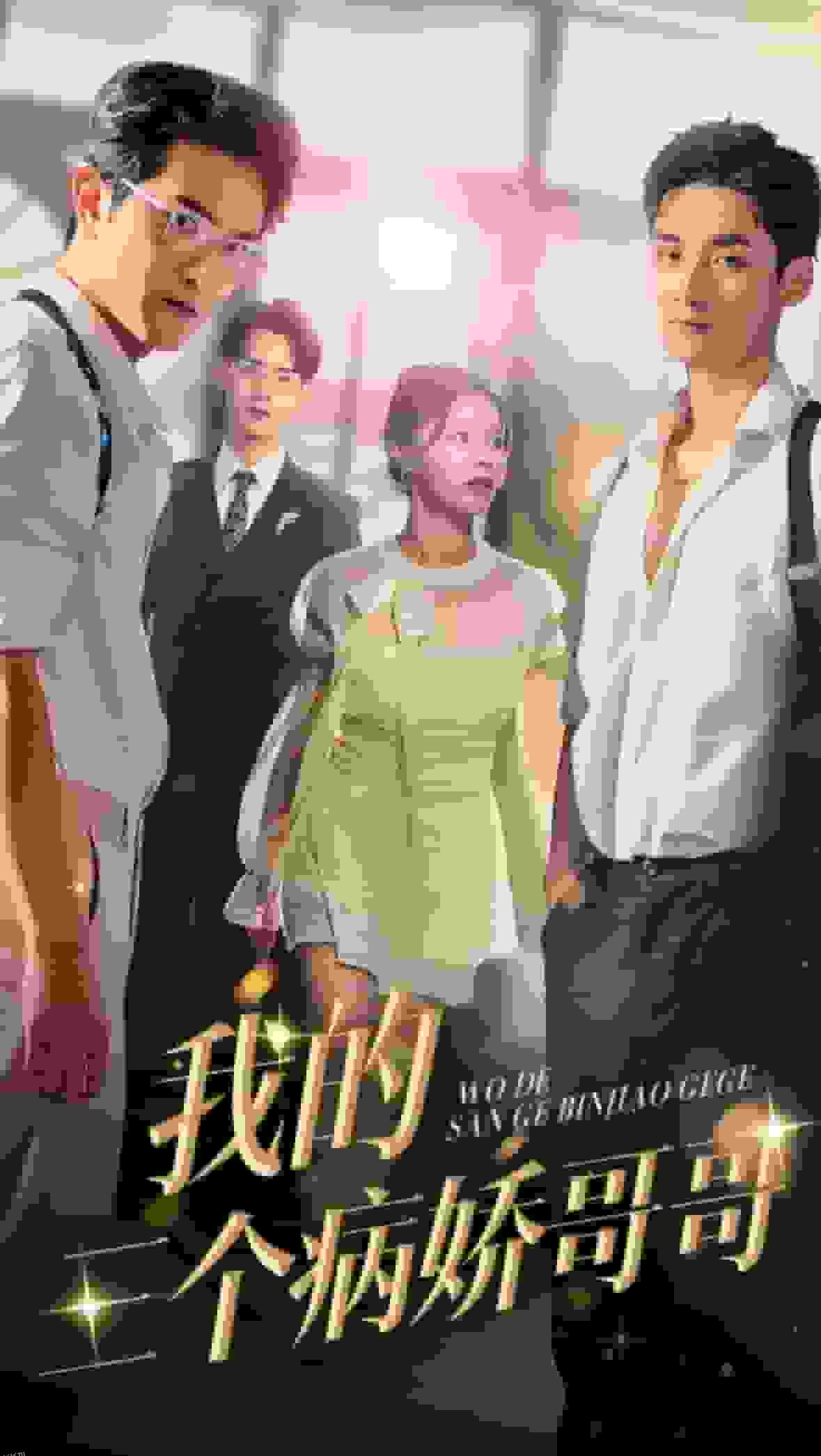 我的三个病娇哥哥 海报