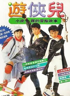 好小子之游侠儿 海报