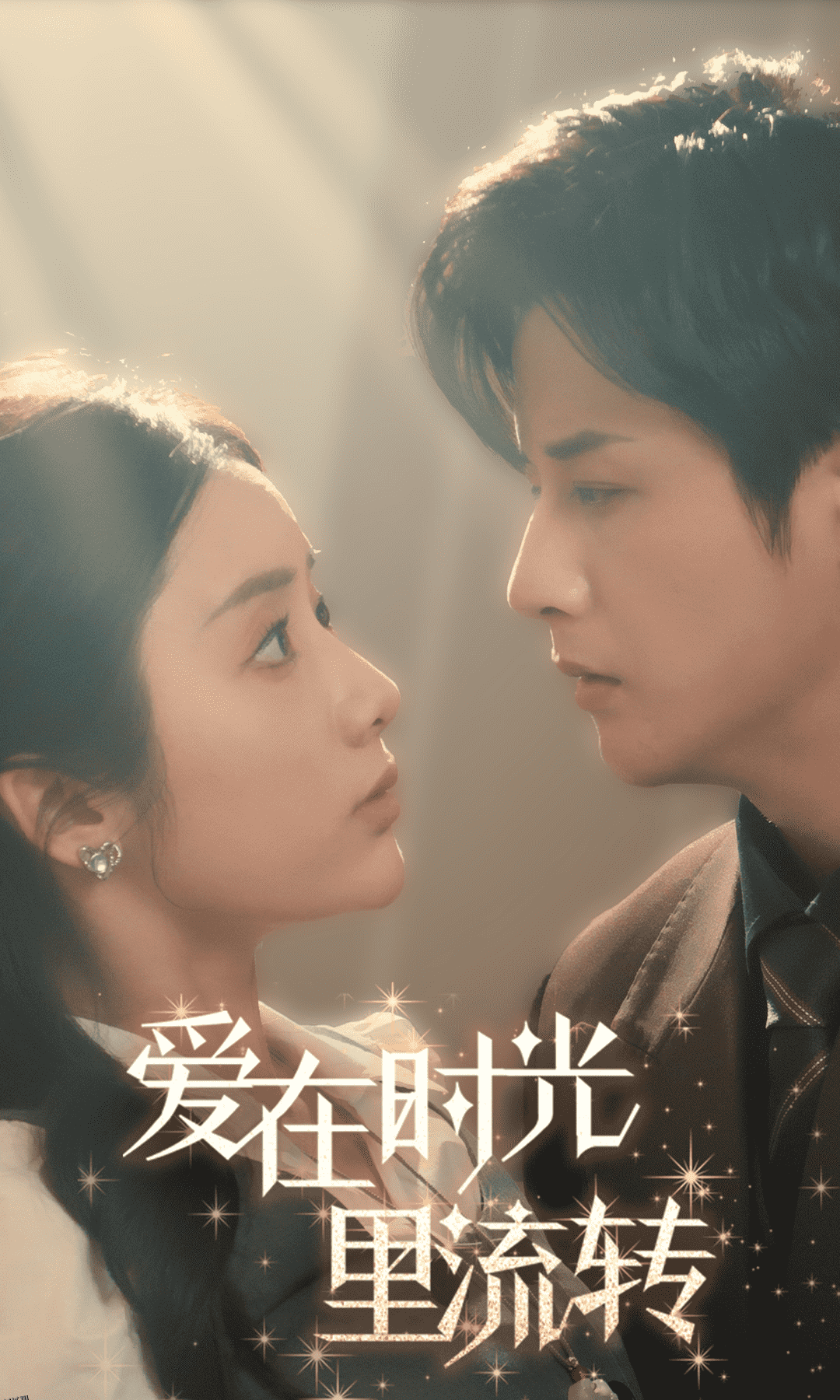 爱在时光里流转 高清海报
