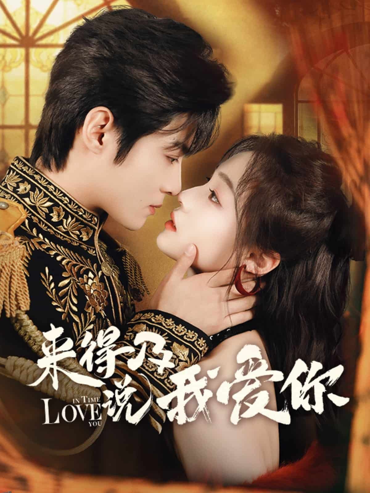 来得及说我爱你 海报