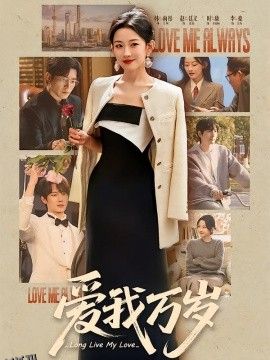 爱我万岁 海报