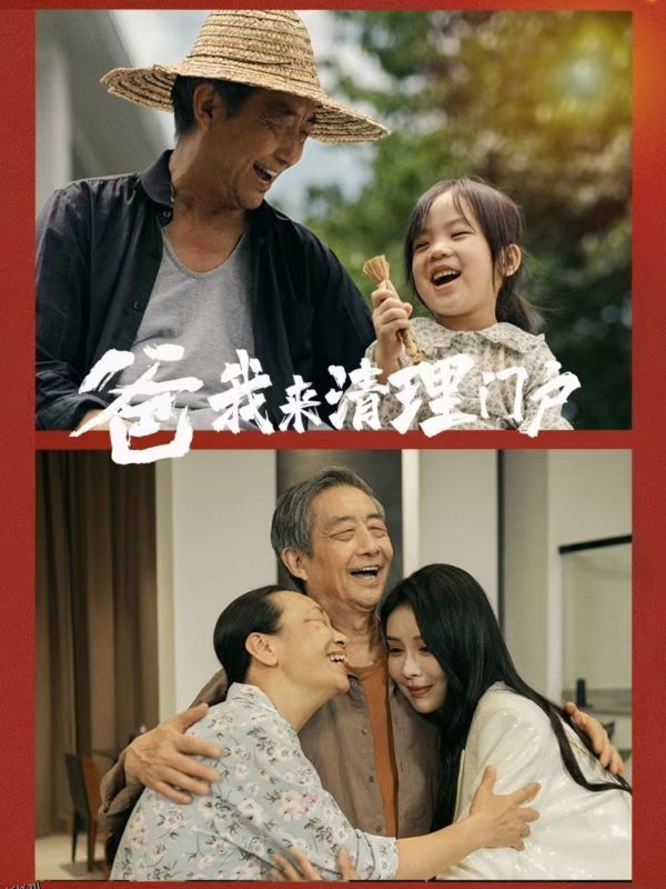 爸我来清理门户 高清海报